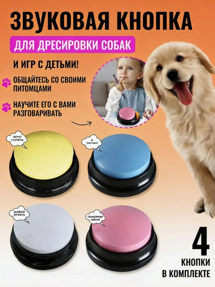 Кнопка для собак со звуком набор 4 шт