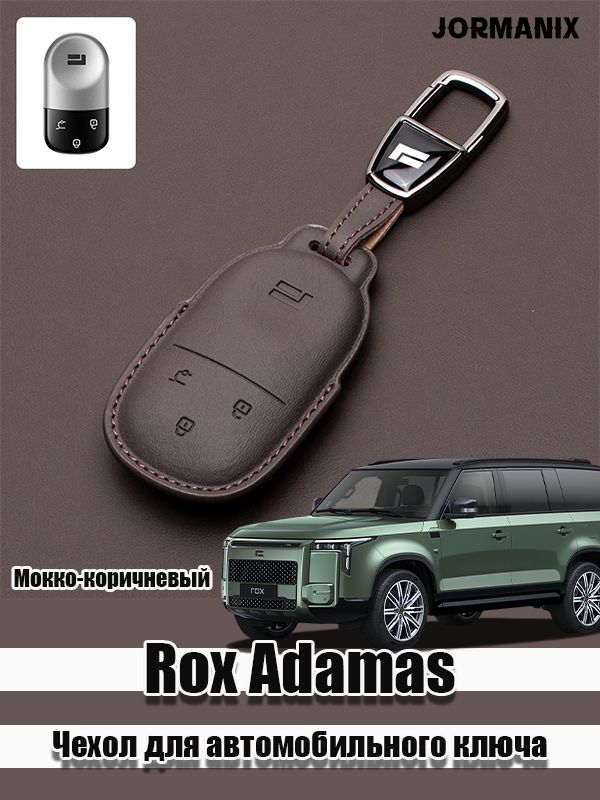Rox Adamas Чехол для автомобильного ключа, Rox 01 аксессуары