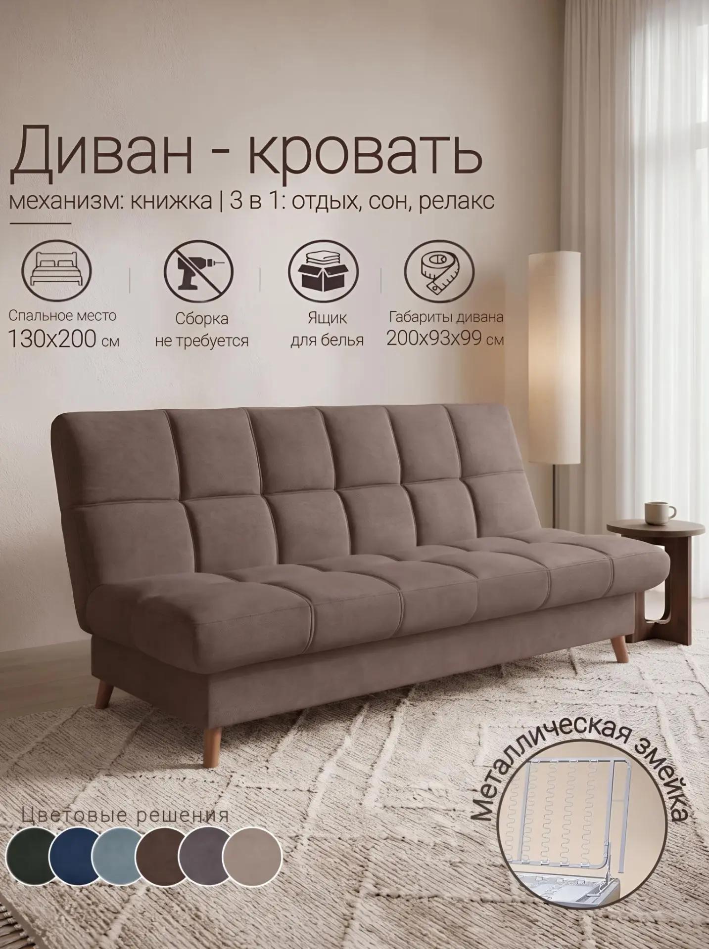 Стоун Плюс Мокко, 130х200, диван-кровать с пружинной змейкой, с ящиком для белья, механизм книжка, МФ Олимп