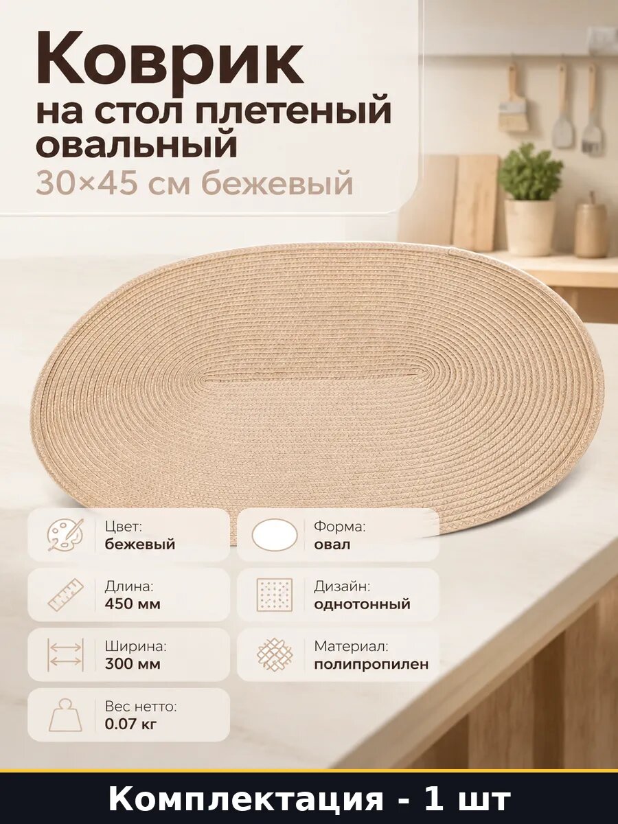Коврик на стол плетеный овальный 30х45 см бежевый 1 шт
