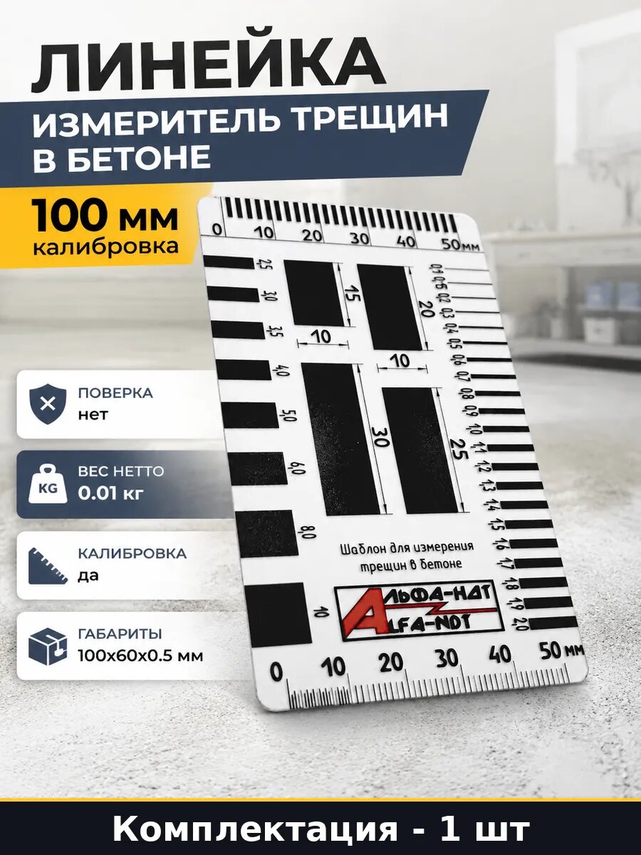 Линейка измеритель трещин в бетоне 100 мм калибровка