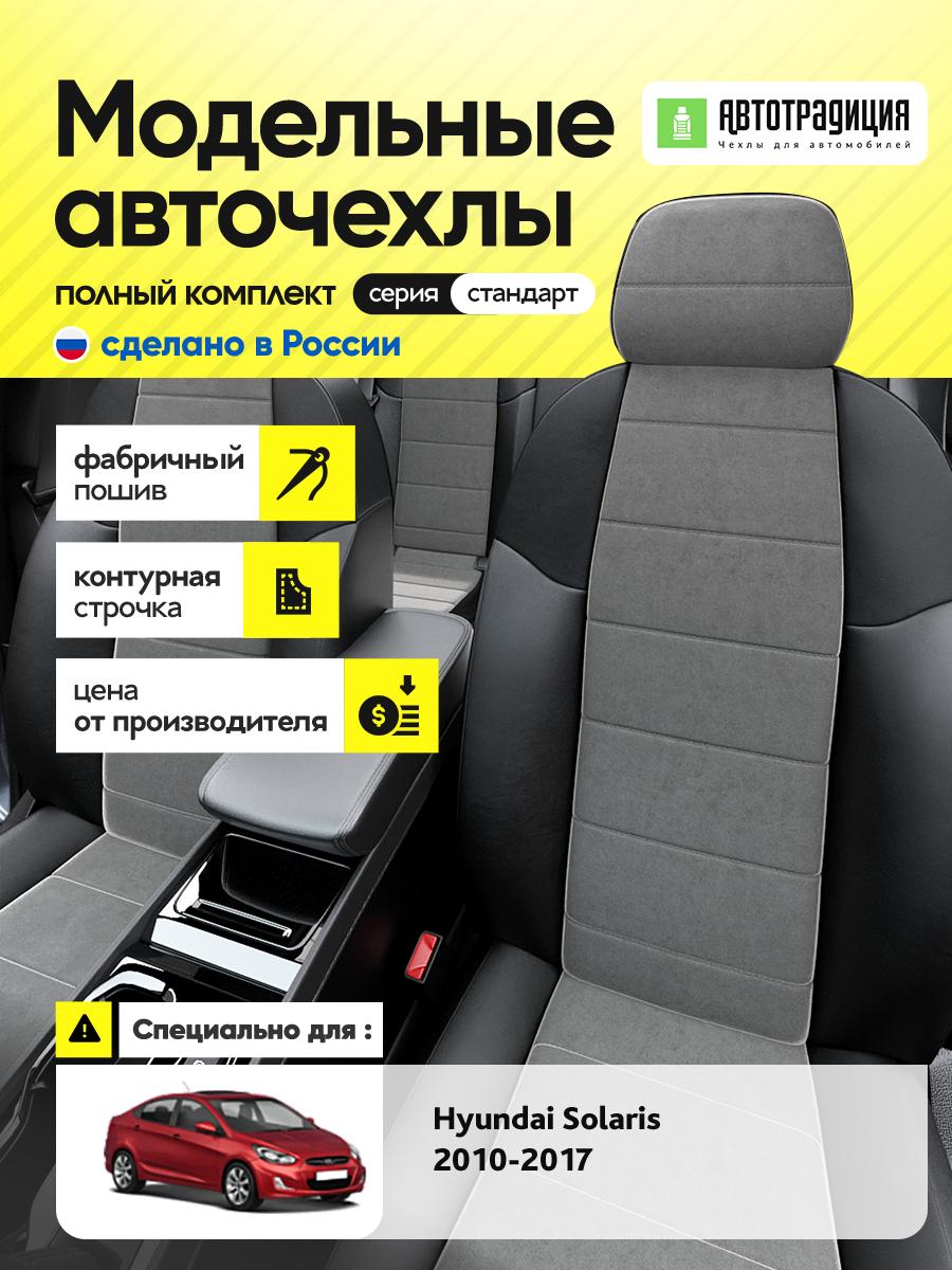Чехлы Хендай Солярис (Hyundai Solaris) 2010-2017 1 седан Алькантара Серый BR5426-CV5356 АвтоТрадиция