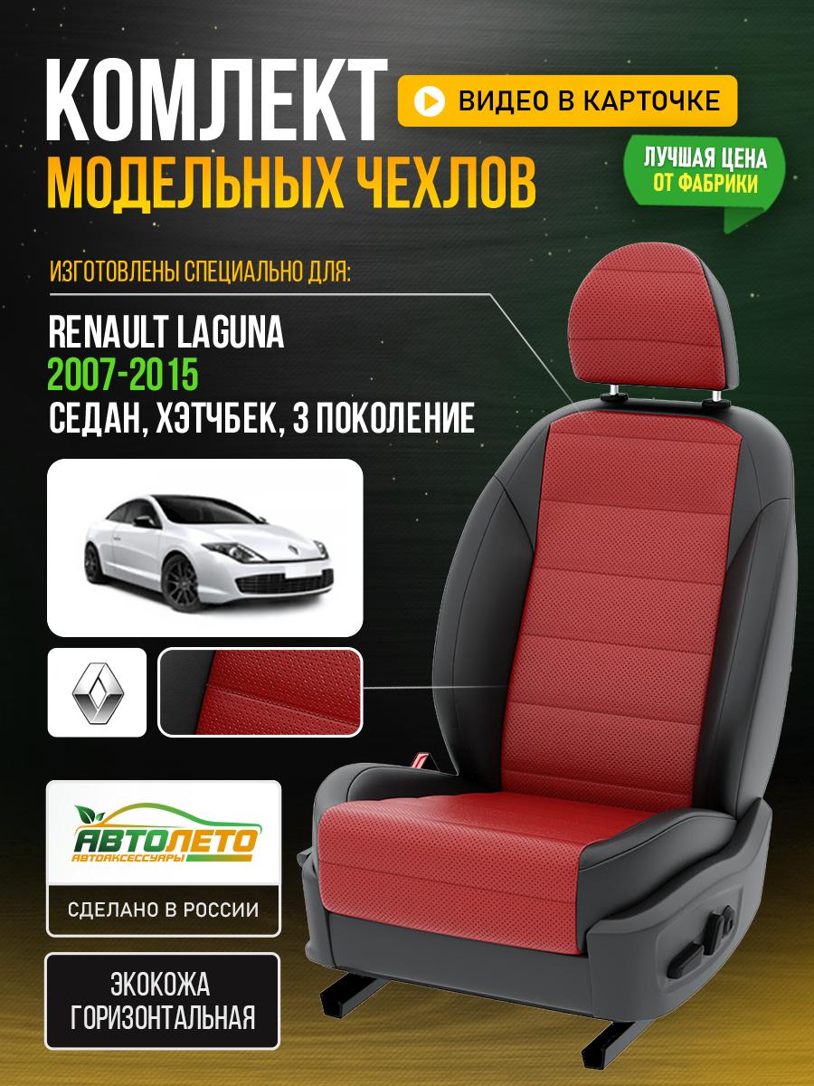Чехлы Рено Лагуна (Renault Laguna) 2007-2015 3 седан, хэтчбек Экокожа Красный LA372C71 АвтоЛето