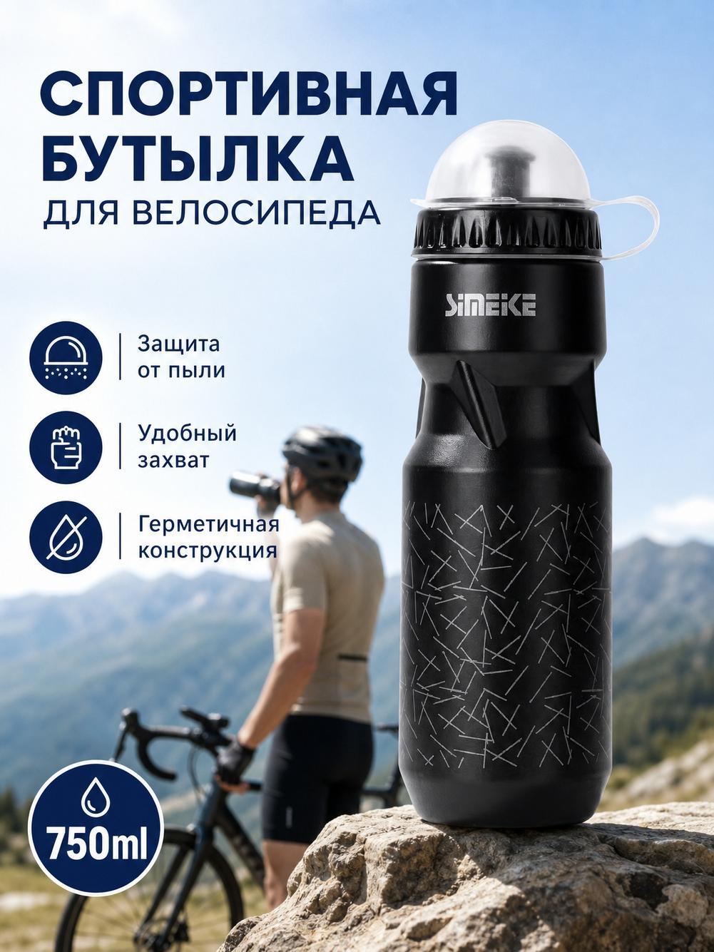 Бутылка для воды спортивная 750 мл, бутылка на велосипед, велобутылка, фляга велосипедная