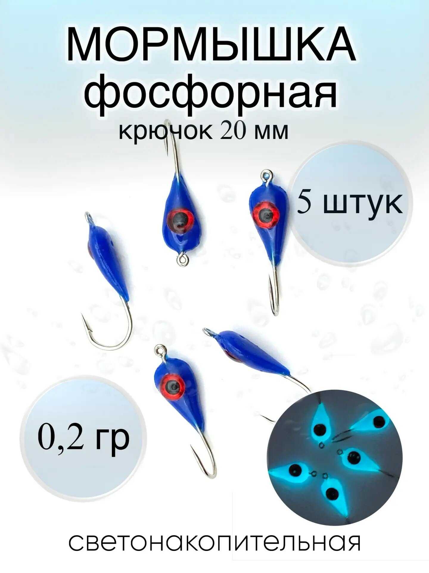 Мормышка фосфорная (светонакопительная) 5 штук