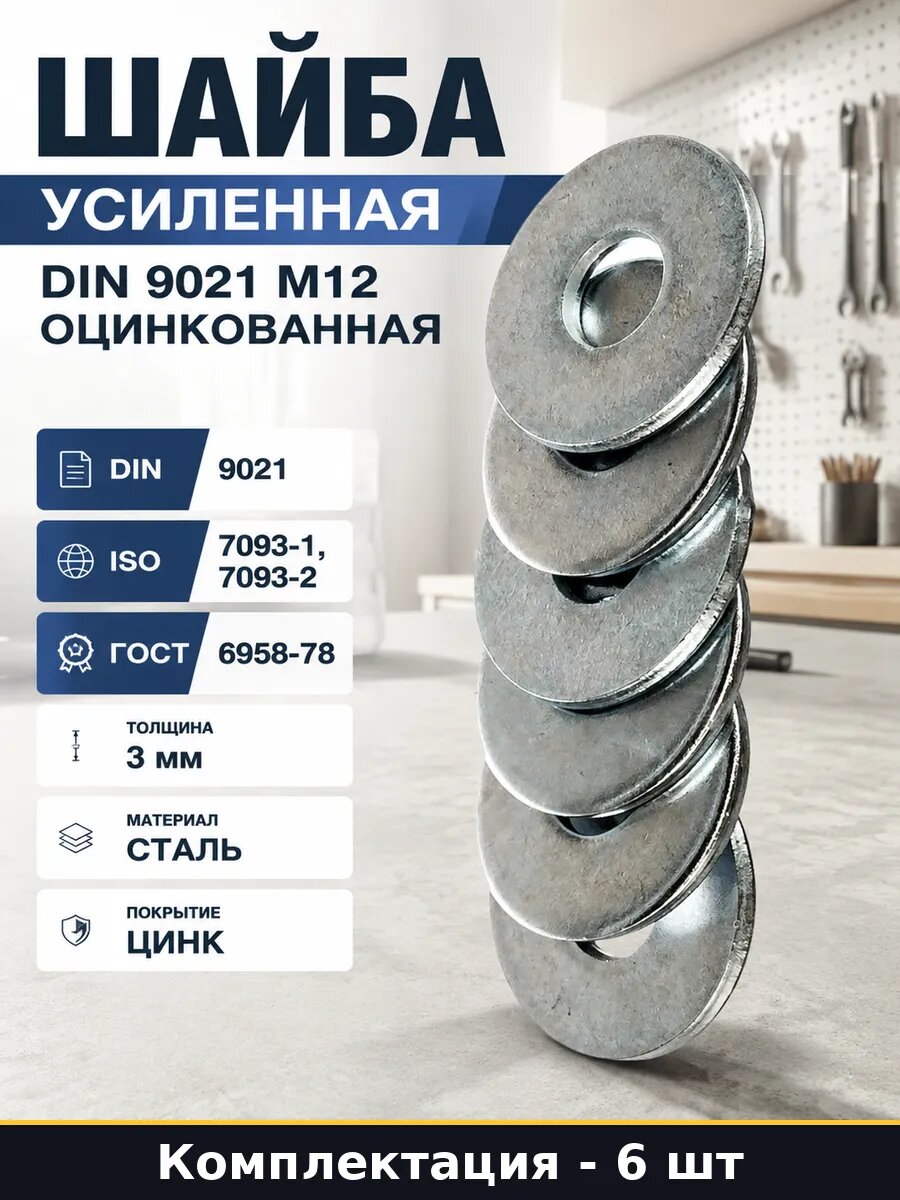 Шайба усиленная DIN 9021 М12 оцинкованная набор 6 шт