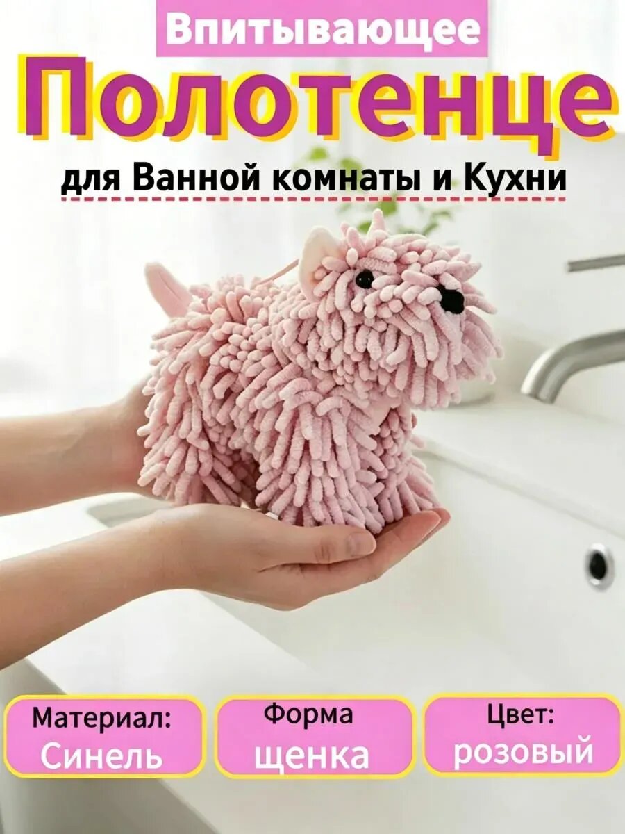 Впитывающее полотенце для рук, собачья игрушка из синели