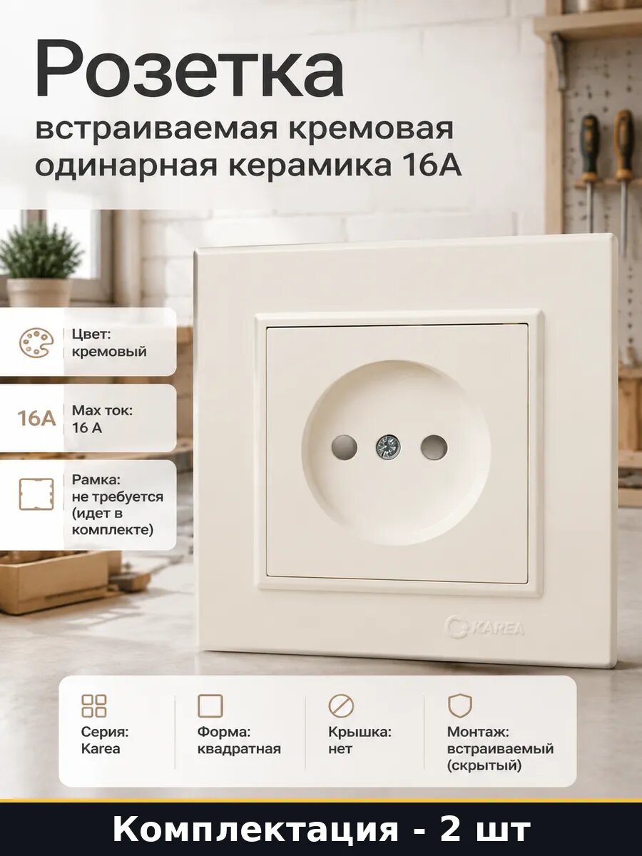 Розетка внутренняя 16а без заземления керамика кремовая 2 шт