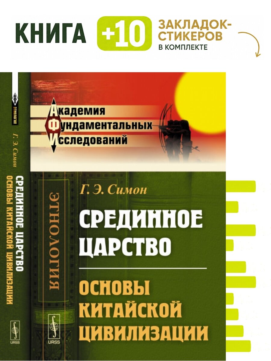 Срединное царство. Основы китайской цивилизации. Комплект: книга + 10 закладок-стикеров