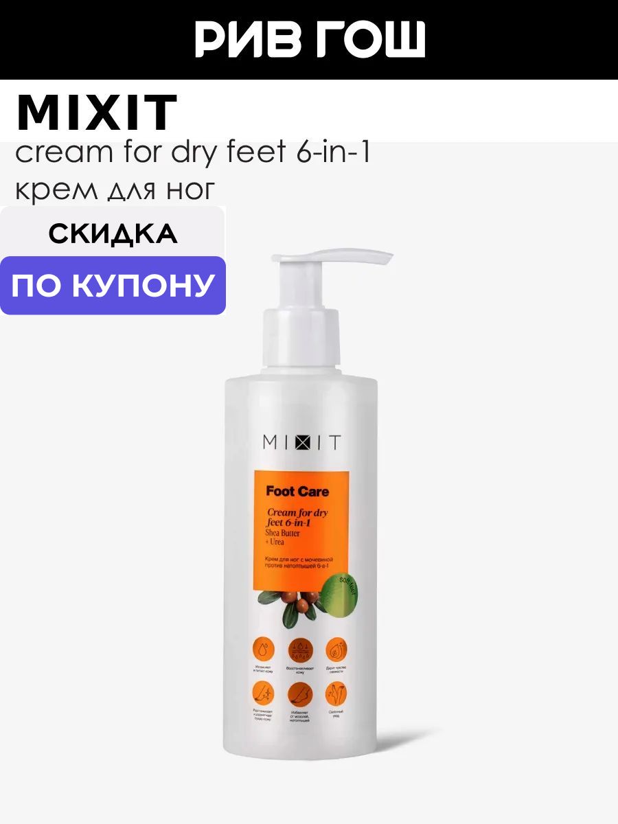 MIXIT Крем для ног 6 в 1 против натоптышей с мочевиной, 250 мл