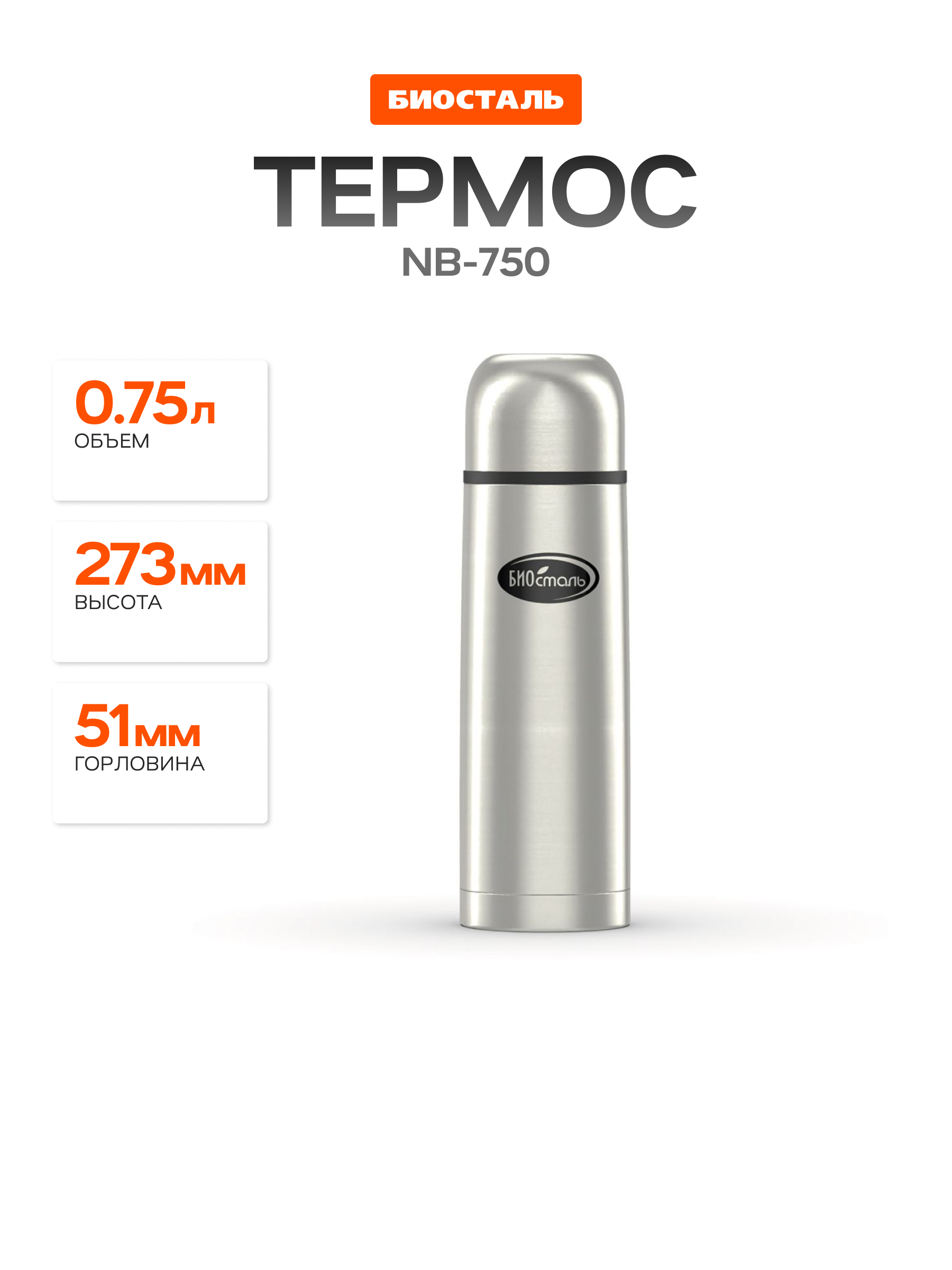 Термос 0,75 л BIOSTAL NB-750, серый, нерж. сталь, колба нерж. сталь, узкое горло