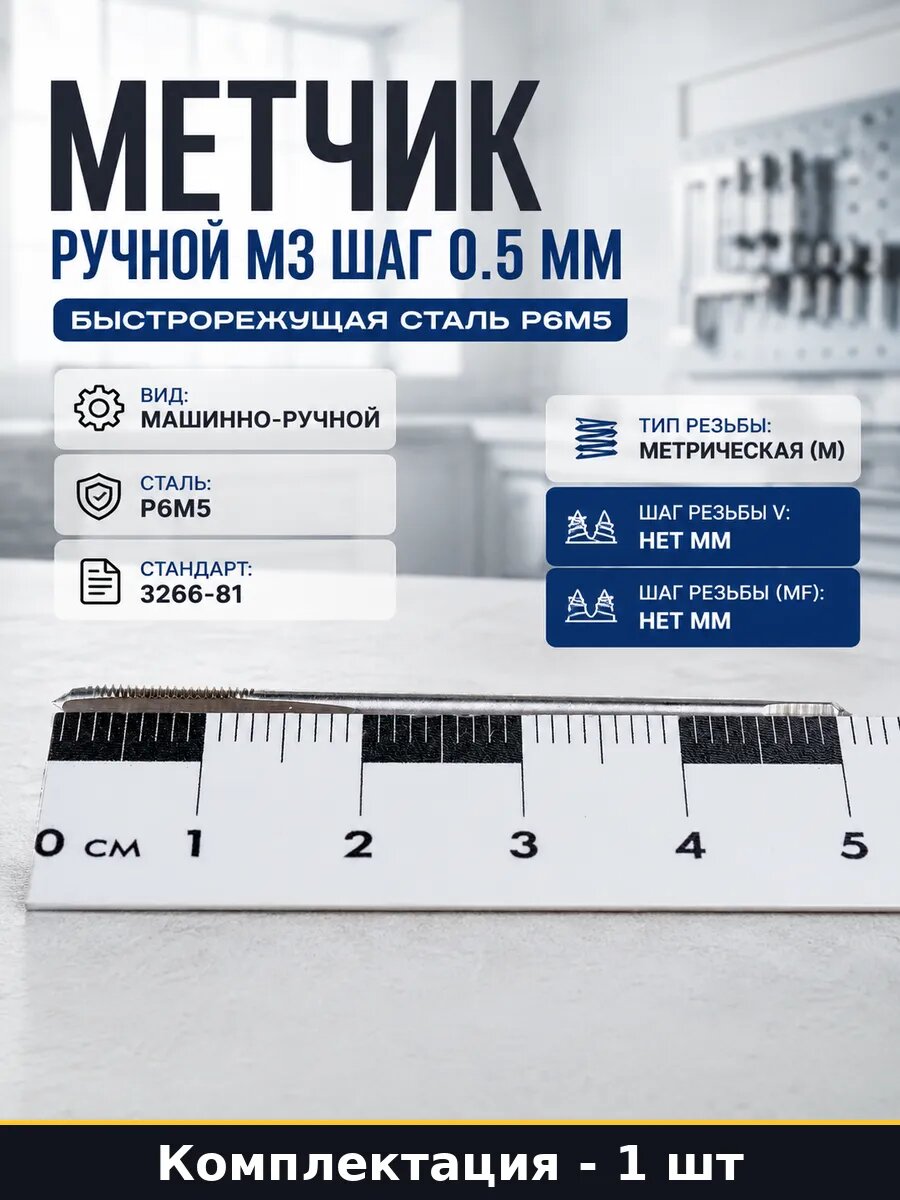 Метчик для внутренней резьбы М3х0.5 Р6М5 машинно ручной М 3