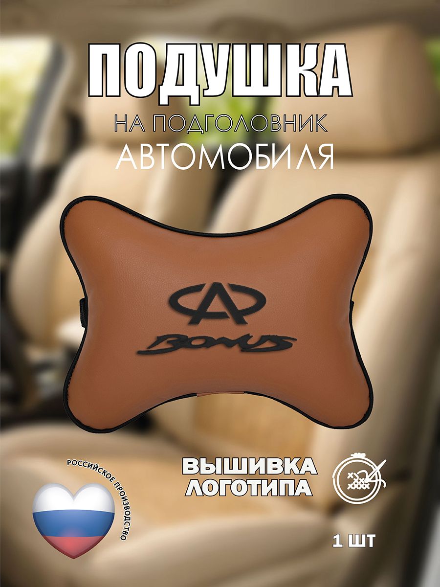 Подушка на подголовник автомобильная с эффектом "памяти" с эффектом "памяти" коричневая экокожа CHERY Bonus