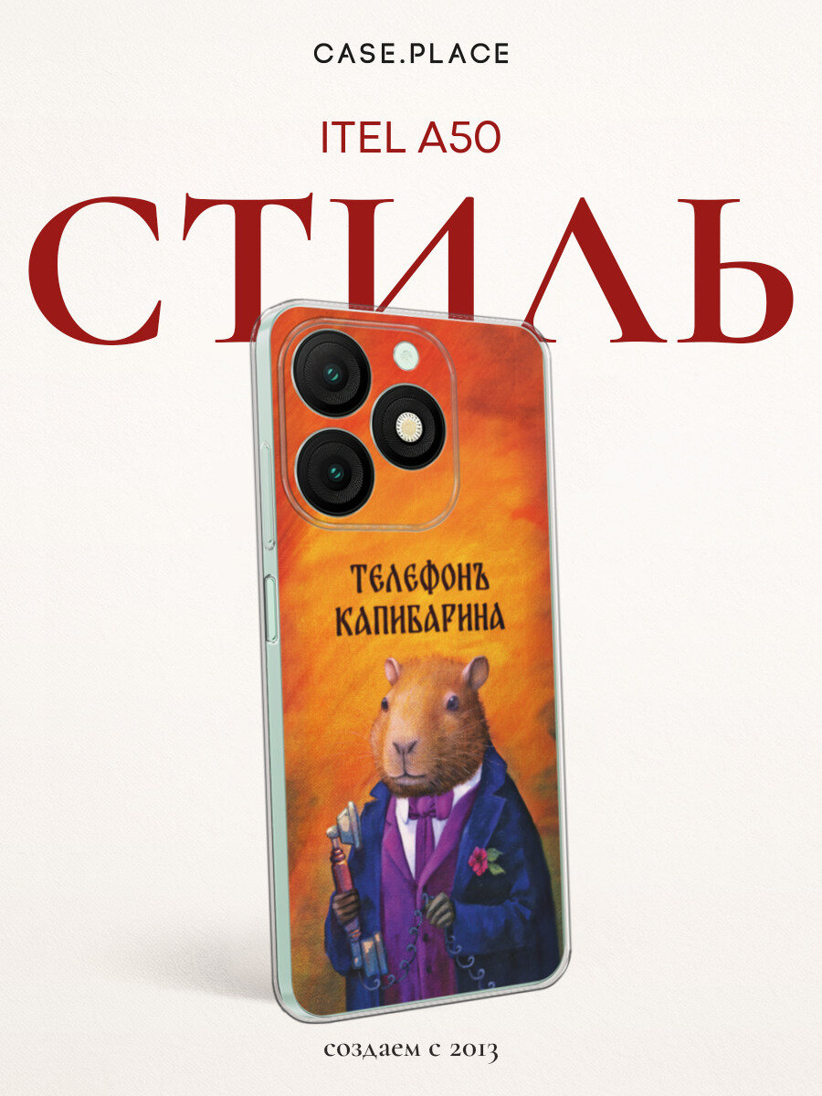 Силиконовый чехол на Itel A50 / Ител А50 с принтом Телефон капибарина