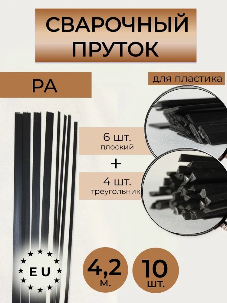 Пруток сварочный для сварки пластика РА