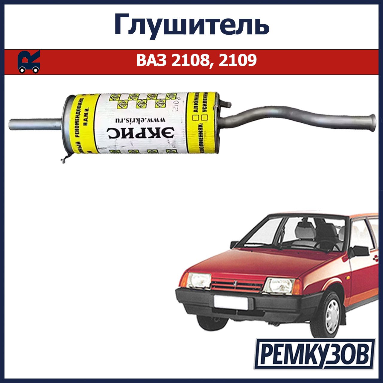 Глушитель ВАЗ 2108, 2109