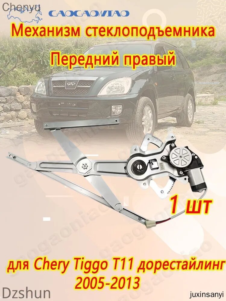 Стеклоподъёмник с мотором для Chery Tiggo T11 дорестайлинг 2005-2013, выбор стороны: передний левый, передний правый, задний левый, задний правый