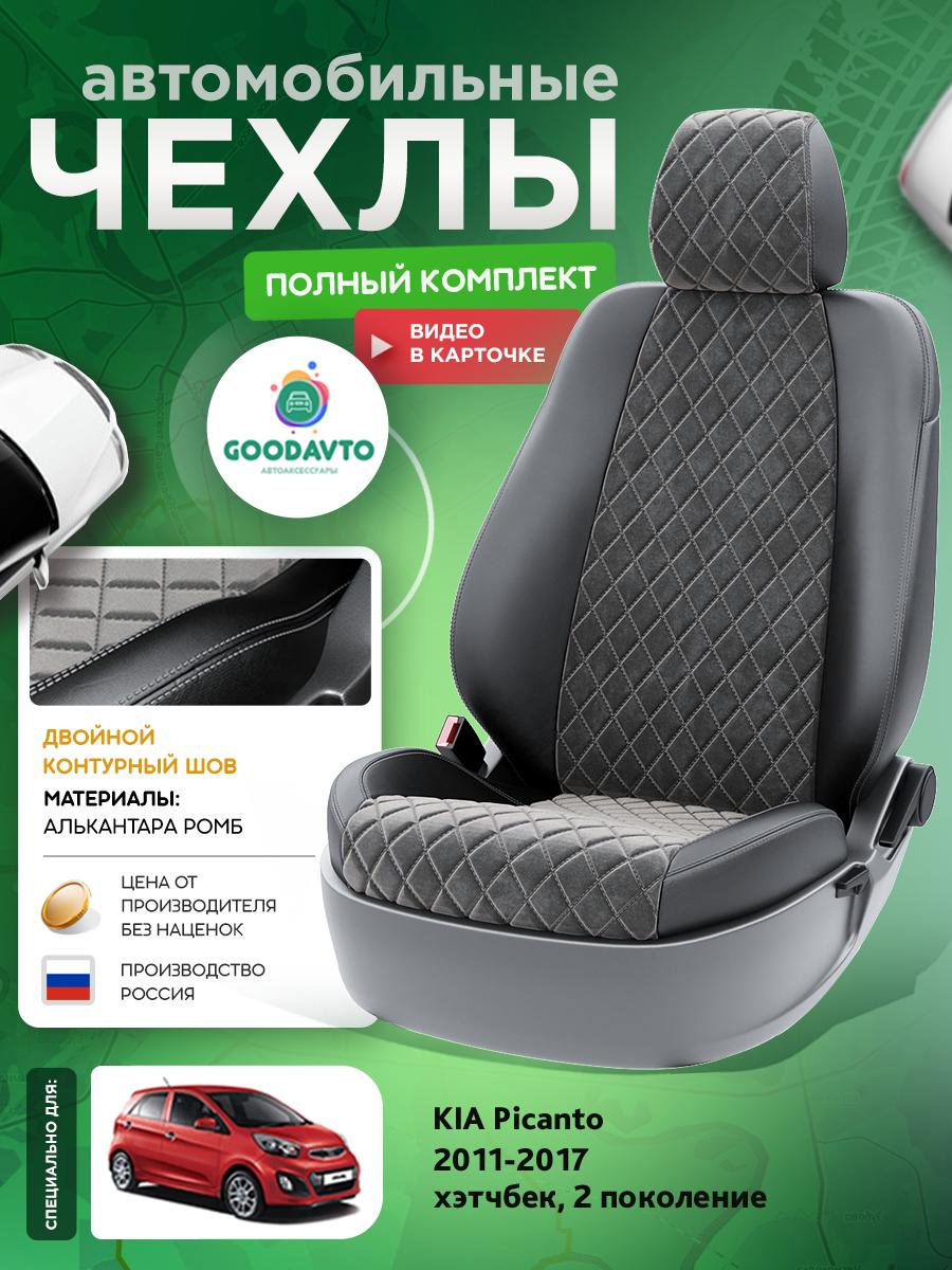 Чехлы Киа Пиканто (KIA Picanto) 2011-2017 2 хэтчбек Алькантара с ромбом Темно-Серый G1515-A1744-2 Good Avto
