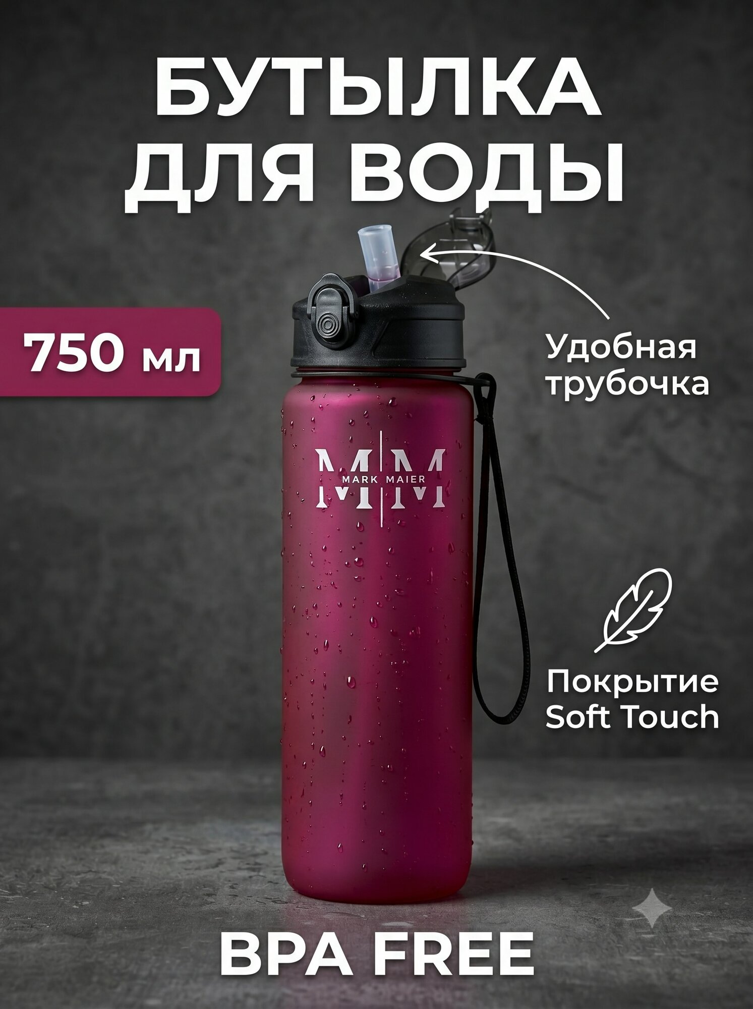MARK MAIER Спортивная бутылка, 750 мл