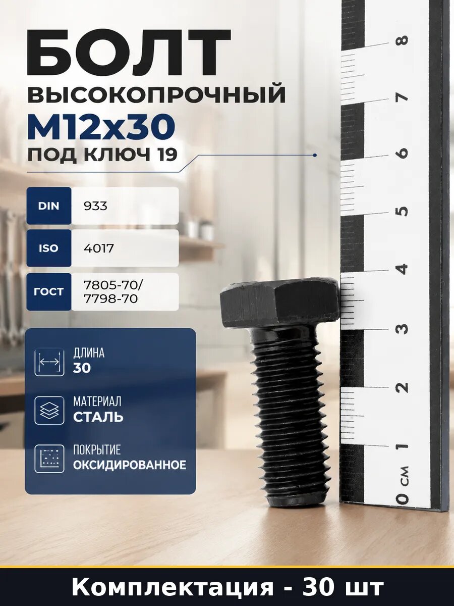 Болт высокопрочный М12х30 под ключ 19 комплект 30 шт
