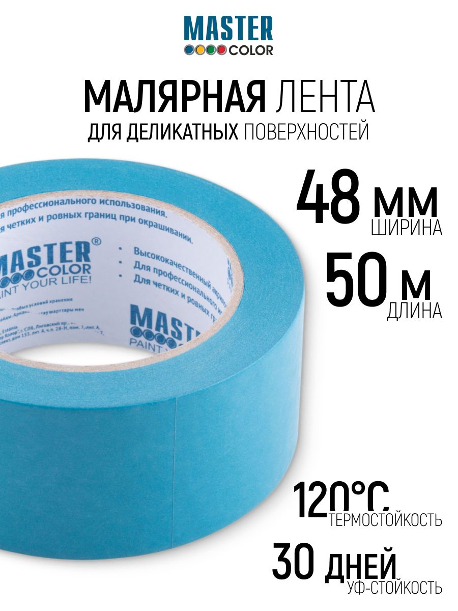 Лента малярная 48 мм х 50 м скотч термостойкий до 120 C для деликатных поверхностей, УФ-стойкость до 30 дней