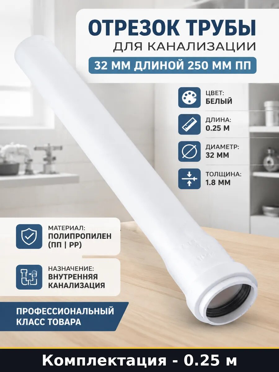 Отрезок трубы для канализации 32 мм длиной 250 мм ПП