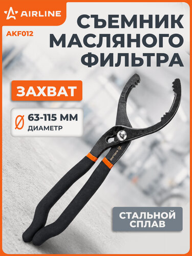 Изображение товара Съемник масляного фильтра "Захват" 63-115мм AKF012 AIRLINE