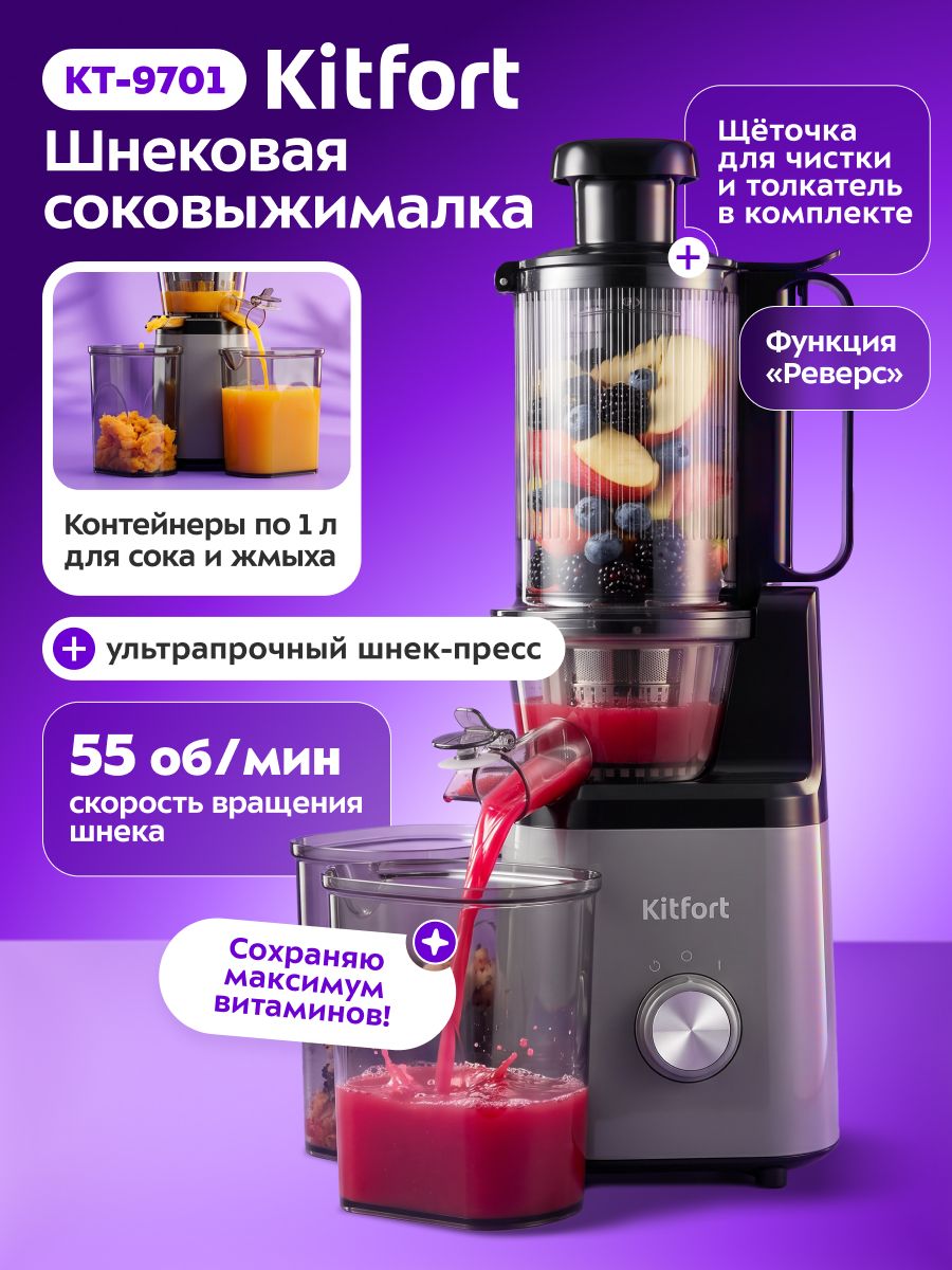 Соковыжималка электрическая шнековая Kitfort КТ-9701, 250 Вт, контейнер для сока 1л, разборная конструкция, реверс, противокапельная система, 60 Дб