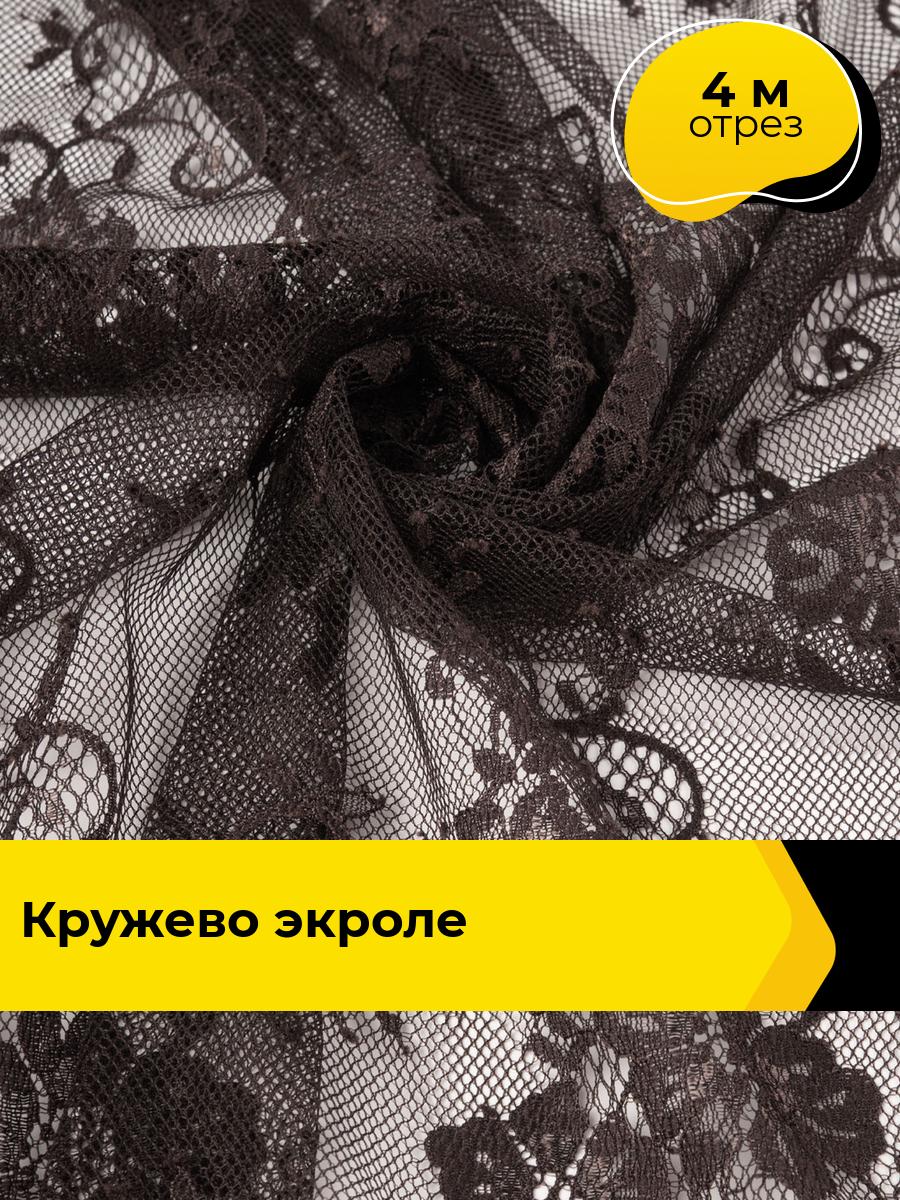 Кружевная ткань для шитья и рукоделия Французский гипюр Экроле 4 м*150 см, цвет коричневый