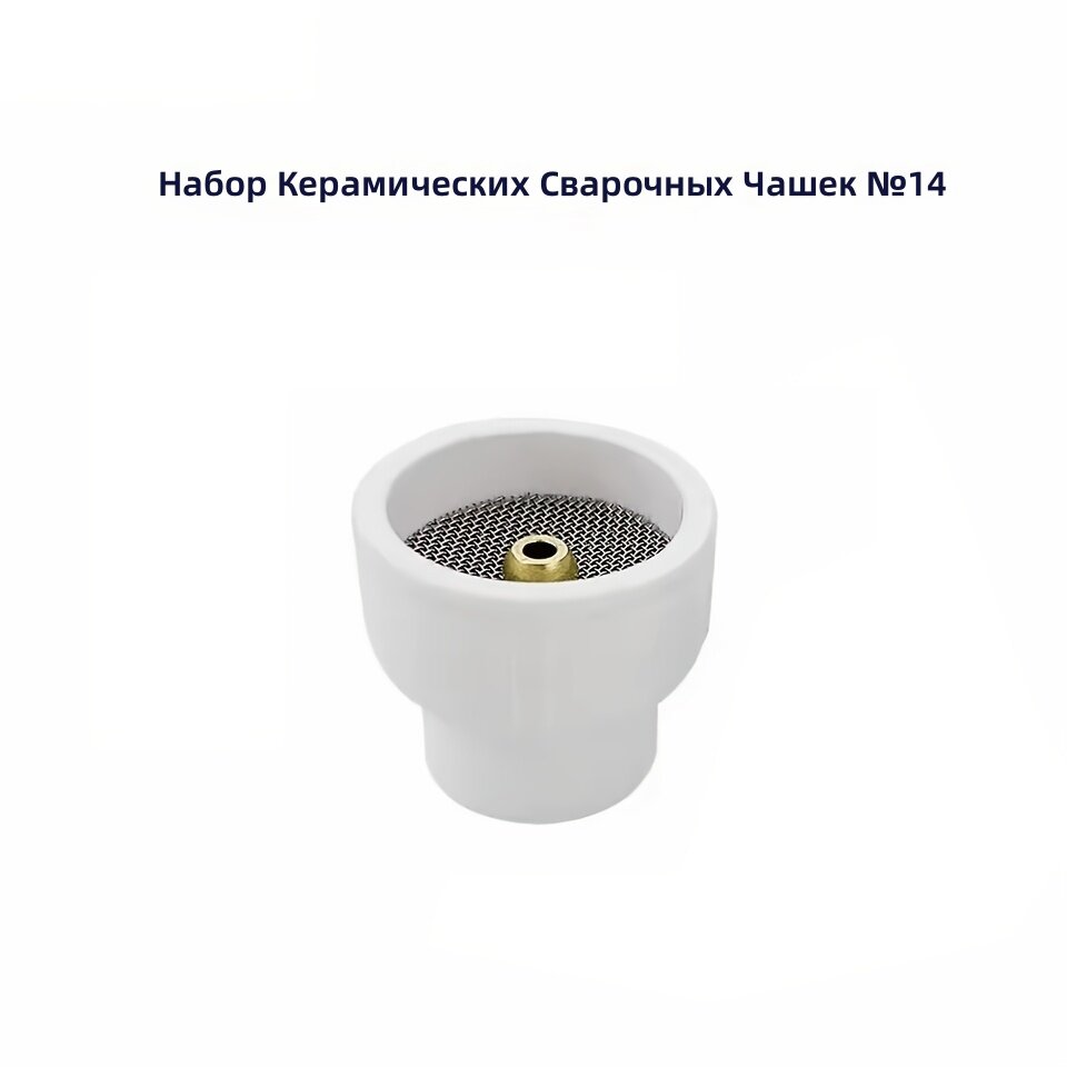Керамический колпачок для TIG-сварки, цвет белый, размер 14#, 1 шт.