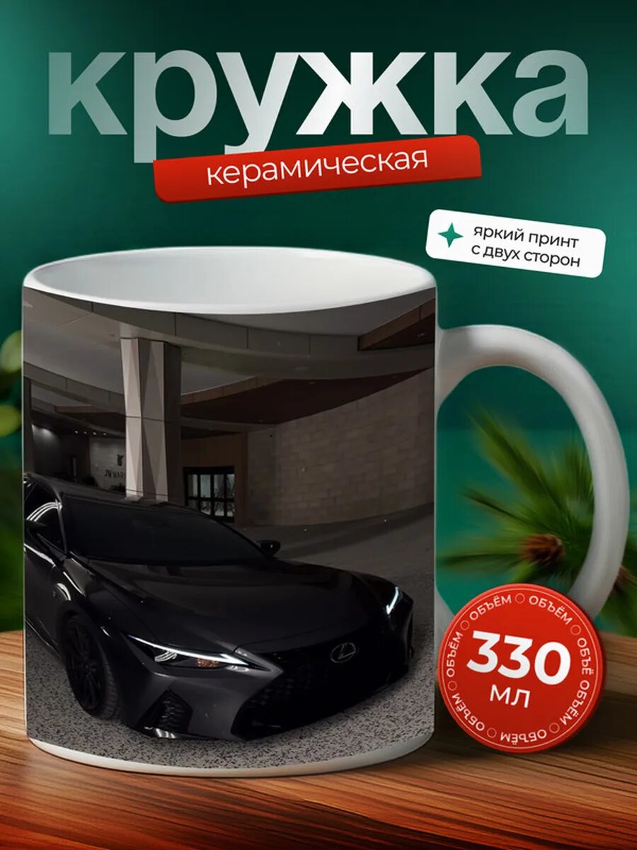 Кружка Лексус ES Lexus ES 22,