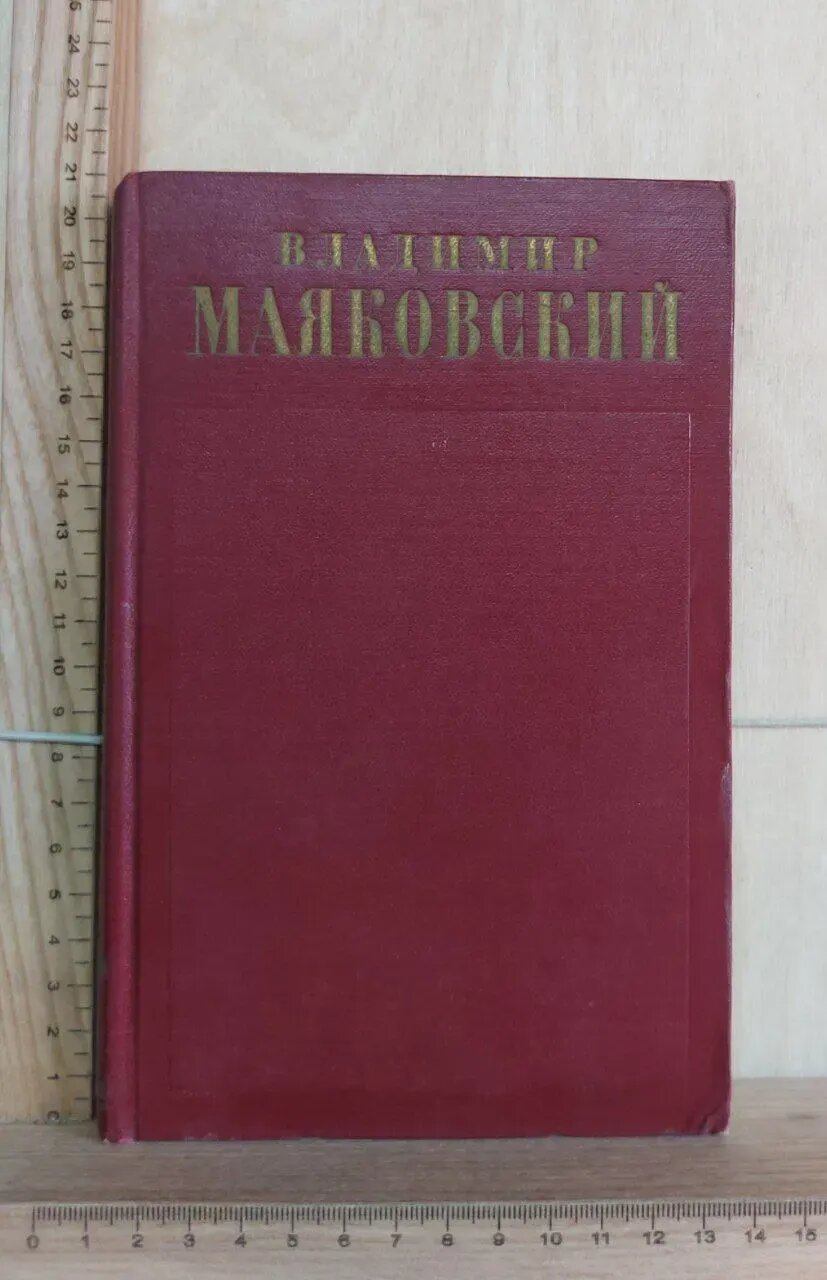 Маяковский В.В. Полное собрание сочинений. Том 2