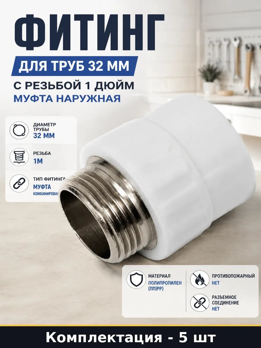 Фитинг полипропиленовый 32 мм 1 дюйм наружная резьба 5 шт