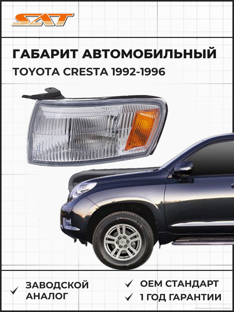 Габарит SAT ST22232L Toyota Cresta X90 1992-1996 Тойота Креста OEM 8162022251