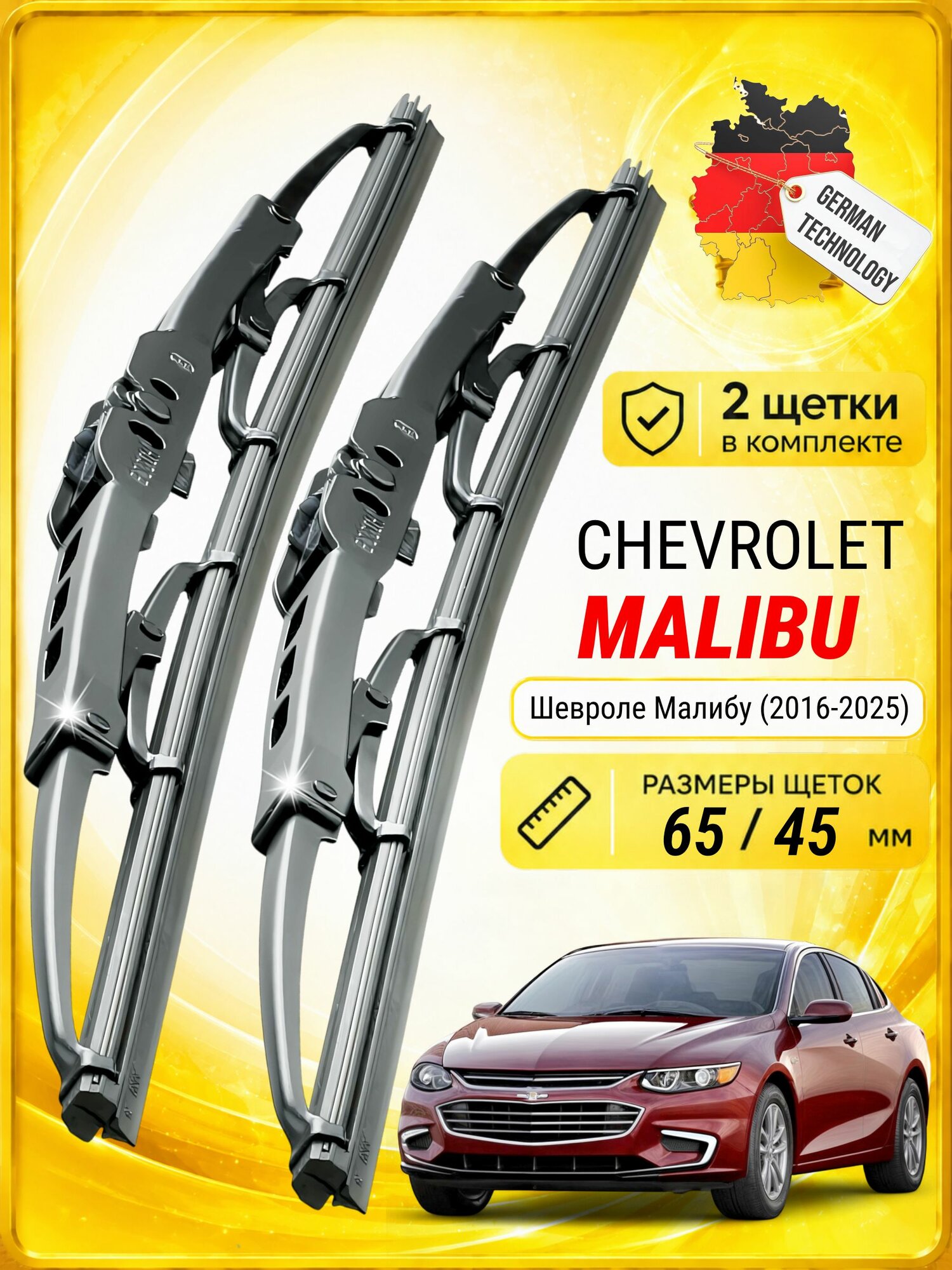 Дворники для Шевроле Малибу (2016-2025), щетки CHEVROLET MALIBU