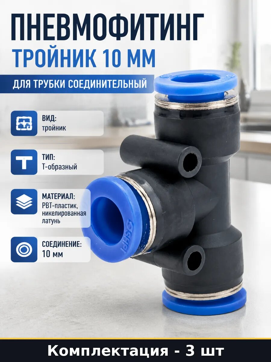 Тройник для пневмопровода 10 мм 3 штуки цанговый латунь PBT
