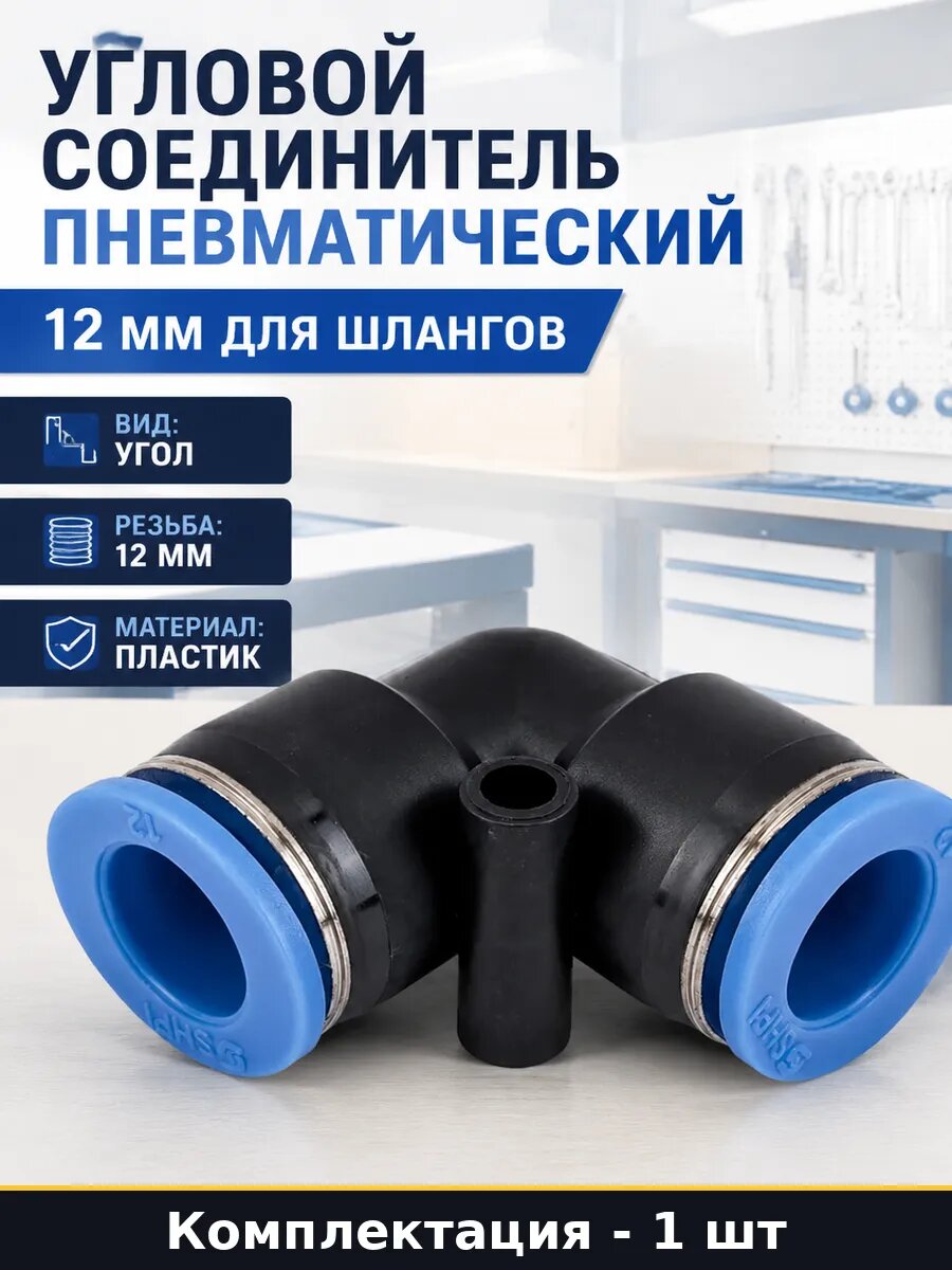 Угловой соединитель пневматический 12 мм для шлангов