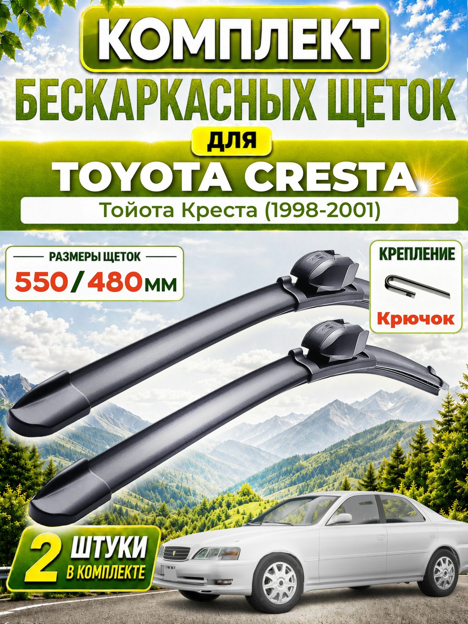 Дворники для Тойота Креста (1998-2001), щетки TOYOTA CRESTA