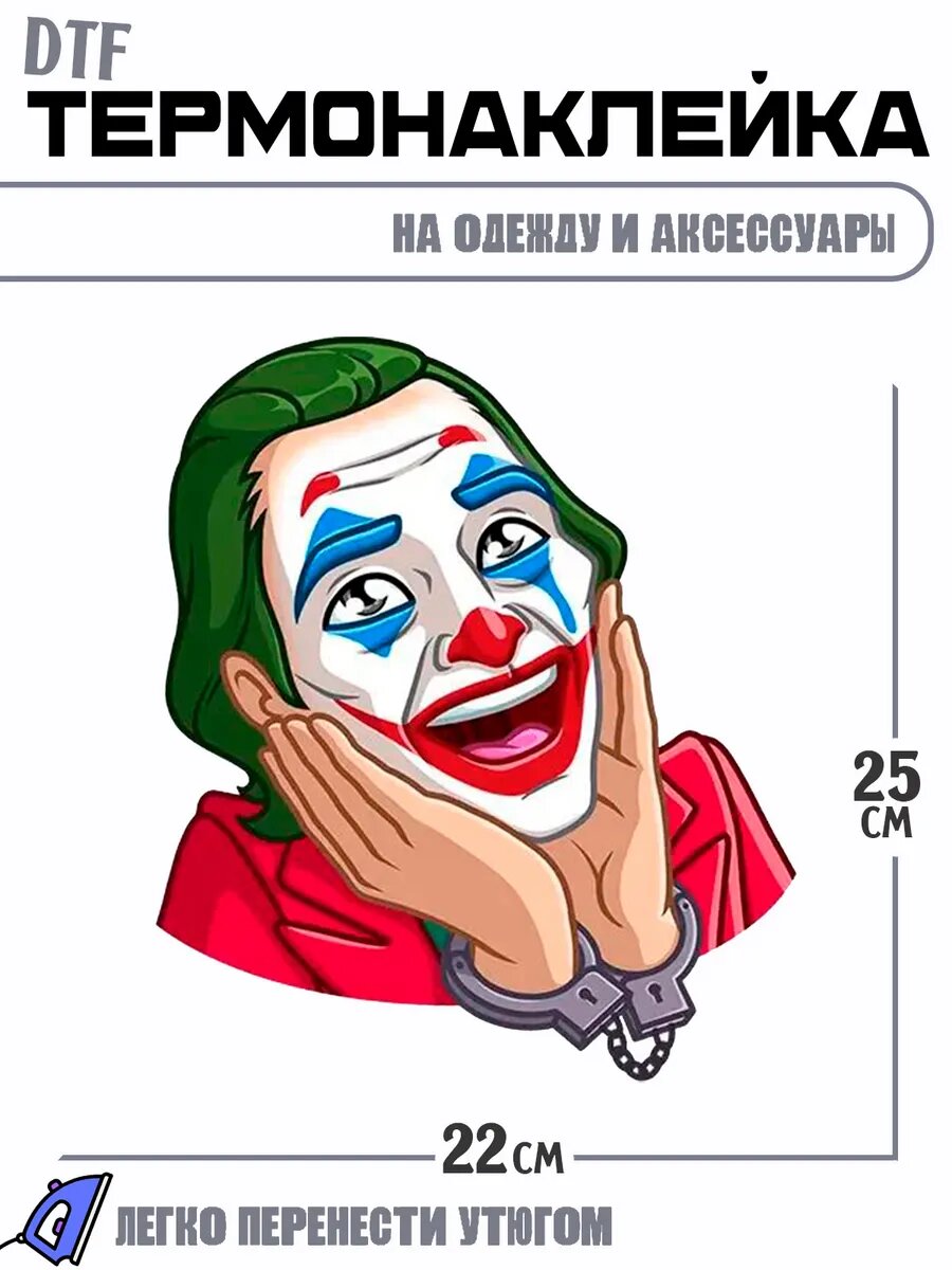 Термонаклейка Джокер