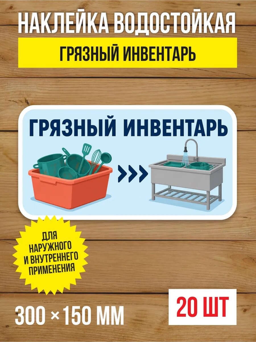 Наклейка «Грязный инвентарь» виниловая, 300х150 мм, 20 шт