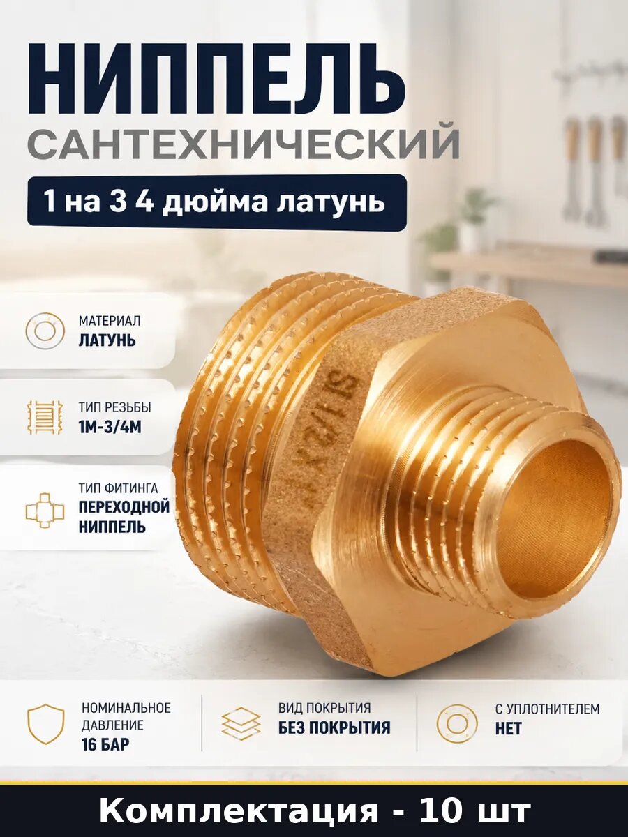 Ниппель сантехнический 1 на 3 4 дюйма латунь 10 штук