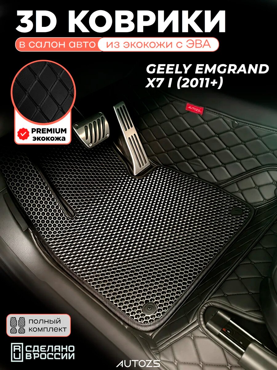Коврики в салон Geely Emgrand X7 I 2011+ с эва, eva