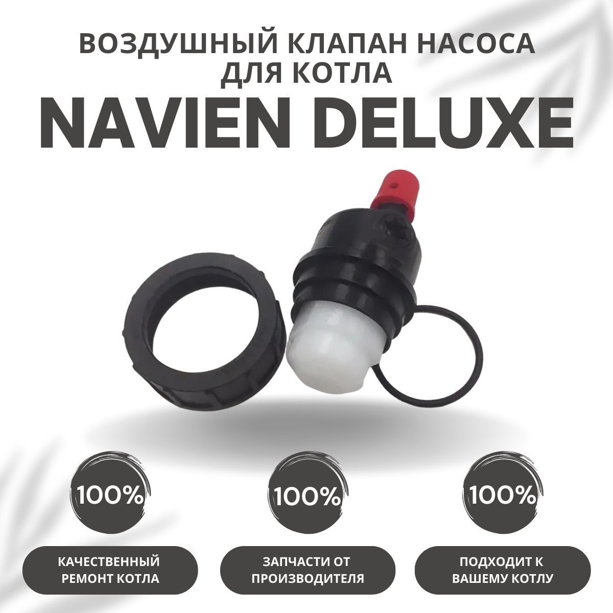 Воздушный клапан насоса для котла Navien Deluxe 13-40 (vozdklapDeluxe)