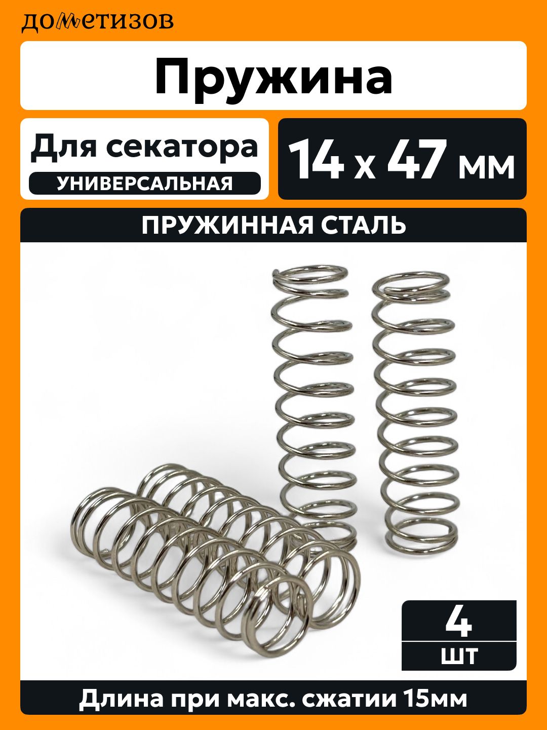Пружины для секатора, 4 шт.