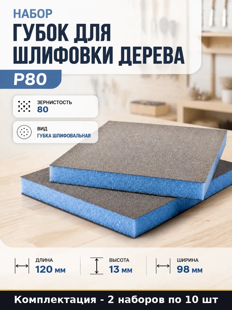 Губка шлифовальная двухсторонняя 80 грит 2 набора по 10 шт