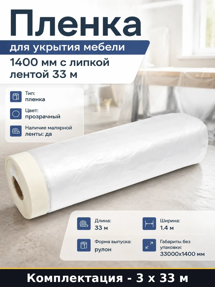 Пленка укрывная с малярной лентой 1400 мм 33 м комплект 3 шт
