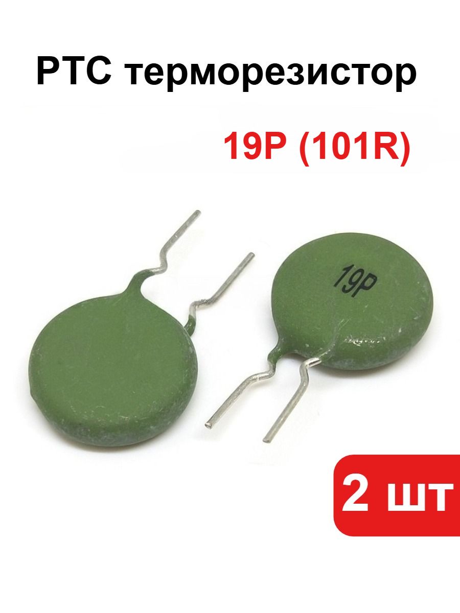 2 шт. PTC терморезистор с положительным ТКЛ 19P (101 R), пусковой резистор для питания сварочных аппаратов