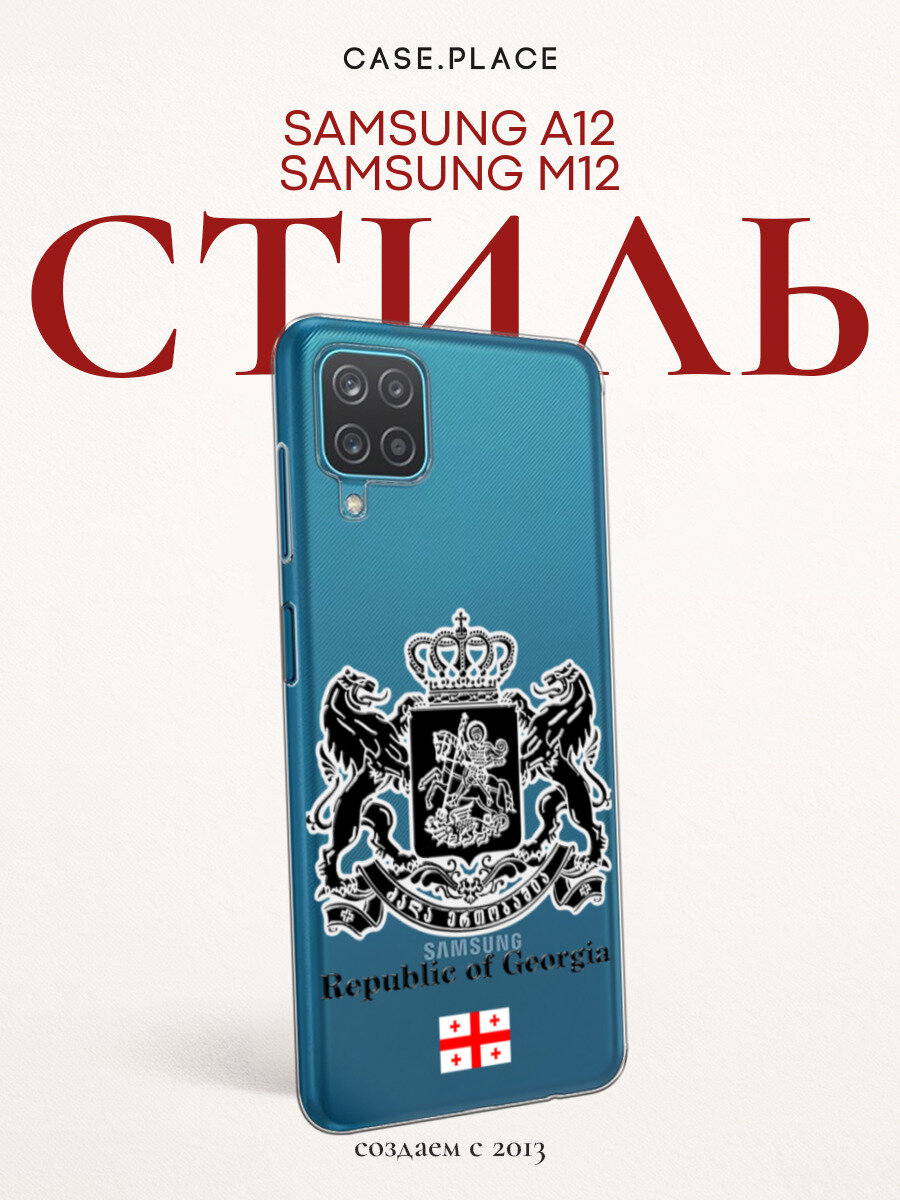Силиконовый чехол на Samsung Galaxy A12/M12 / Самсунг А 12/М12 с принтом Rebublic of Georgia