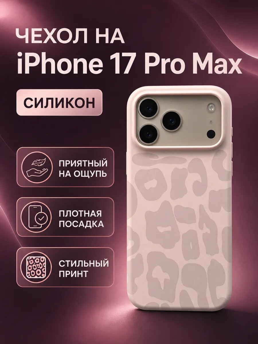 Чехол на iPhone 17 Pro Max силиконовый розовый с принтом