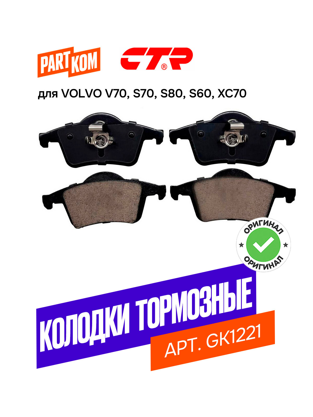 Тормозные колодки дисковые задние CTR GK1221 для VOLVO